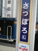 札幌駅に着く